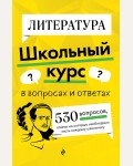 Маханова Е. Литература. Школьный курс в вопросах и ответах