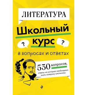 Маханова Е. Литература. Школьный курс в вопросах и ответах