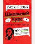 Маханова Е. Русский язык. Школьный курс в вопросах и ответах