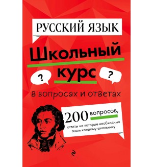 Маханова Е. Русский язык. Школьный курс в вопросах и ответах