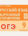 Сенина Н. ОГЭ. Русский язык. Карманный справочник. 9 класс.