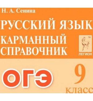 Сенина Н. ОГЭ. Русский язык. Карманный справочник. 9 класс.