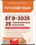 Сенина Н. ЕГЭ-2025. Русский язык. 25 тренировочных вариантов по демоверсии 2025 года.