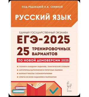 Сенина Н. ЕГЭ-2025. Русский язык. 25 тренировочных вариантов по демоверсии 2025 года.
