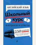 Новак Е. Логвина А. Английский язык. Школьный курс в вопросах и ответах