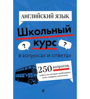 Новак Е. Логвина А. Английский язык. Школьный курс в вопросах и ответах