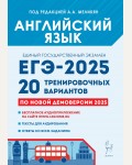 Меликян А. ЕГЭ-2025. Английский язык. 20 тренировочных вариантов по демоверсии 2025 года.