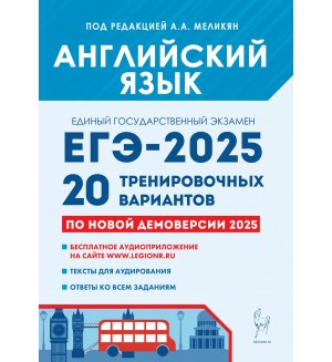 Меликян А. ЕГЭ-2025. Английский язык. 20 тренировочных вариантов по демоверсии 2025 года.