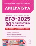 Сенина Н. ЕГЭ-2025. Литература. 20 тренировочных вариантов по демоверсии 2025.