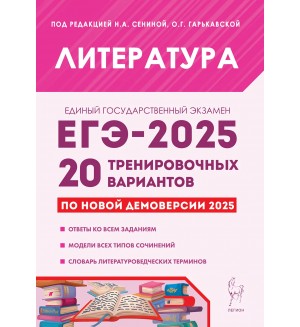 Сенина Н. ЕГЭ-2025. Литература. 20 тренировочных вариантов по демоверсии 2025.