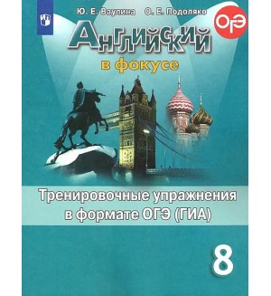 Ваулина Ю. Дули Д. Подоляко О. Английский язык. Английский в фокусе. Spotlight. Тренировочные упражнения в формате ОГЭ (ГИА). 8 класс. ФГОС