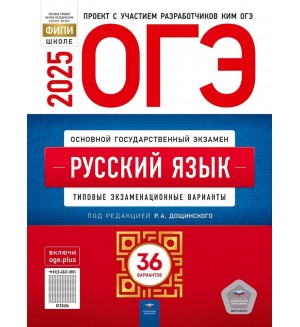 Дощинский Р. Цыбулько И. ОГЭ 2025. Русский язык. Типовые варианты экзаменационных заданий. 36 вариантов. ФИПИ - школе