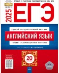 Вербицкая М. ЕГЭ 2025. Английский язык. Типовые экзаменационные варианты. 20 вариантов. ФИПИ - школе