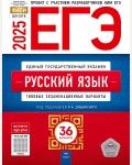 Цыбулько И. Дощинский Р. ЕГЭ 2025. Русский язык. Типовые экзаменационные варианты. 36 вариантов. ФИПИ - школе