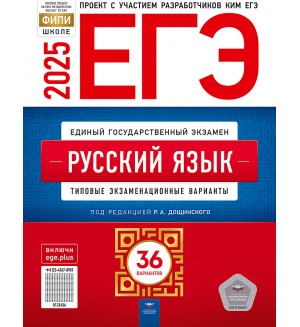 Цыбулько И. Дощинский Р. ЕГЭ 2025. Русский язык. Типовые экзаменационные варианты. 36 вариантов. ФИПИ - школе