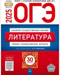 Новикова Л. ОГЭ 2025. Литература. Типовые экзаменационные варианты. 30 вариантов. ФИПИ - школе