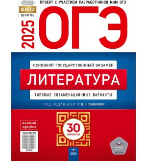 Новикова Л. ОГЭ 2025. Литература. Типовые экзаменационные варианты. 30 вариантов. ФИПИ - школе