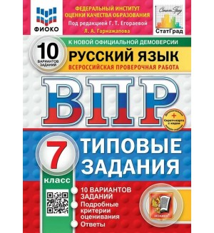 Егораева Г. Русский язык. Типовые задания. 10 вариантов. 7 класс. ФИОКО. ФГОС (Новый)