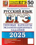 Дощинский Р. ЕГЭ 2025. Русский язык. Типовые варианты экзаменационных заданий. 50 вариантов.