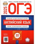 Басова И. ОГЭ 2025. Английский язык. Типовые экзаменационные варианты. 20 вариантов. ФИПИ - школе