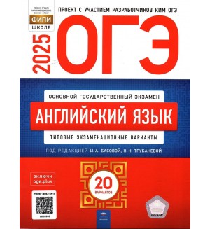 Басова И. ОГЭ 2025. Английский язык. Типовые экзаменационные варианты. 20 вариантов. ФИПИ - школе