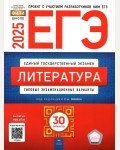 Зинин С. ЕГЭ 2025. Литература. Типовые экзаменационные варианты. 30 вариантов. ФИПИ - школе