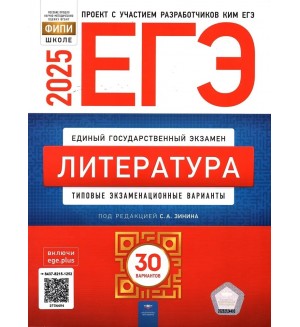 Зинин С. ЕГЭ 2025. Литература. Типовые экзаменационные варианты. 30 вариантов. ФИПИ - школе