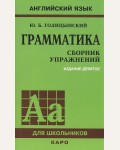 Голицынский Ю. Грамматика. Сборник упражнений. Английский язык для школьников