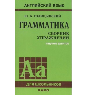 Голицынский Ю. Грамматика. Сборник упражнений. Английский язык для школьников