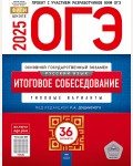 Цыбулько И. ОГЭ-2025. Русский язык. Итоговое собеседование. Типовые варианты. 36 вариантов. ФИПИ - школе