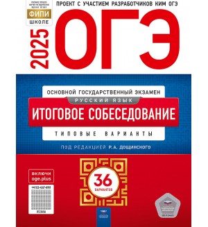 Цыбулько И. ОГЭ-2025. Русский язык. Итоговое собеседование. Типовые варианты. 36 вариантов. ФИПИ - школе