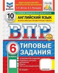 Ватсон Е. Английский язык. Всероссийская проверочная работа. Типовые задания. 10 вариантов. 6 класс. ФИОКО. ФГОС
