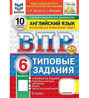 Ватсон Е. Английский язык. Всероссийская проверочная работа. Типовые задания. 10 вариантов. 6 класс. ФИОКО. ФГОС
