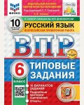 Егораева Г. Русский язык. Всероссийская проверочная работа. Типовые задания. 10 вариантов заданий. 6 класс. ФИОКО. ФГОС