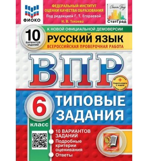 Егораева Г. Русский язык. Всероссийская проверочная работа. Типовые задания. 10 вариантов заданий. 6 класс. ФИОКО. ФГОС