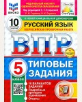 Егораева Г. Русский язык. Всероссийская проверочная работа. Типовые задания. 10 вариантов. 5 класс. ФИОКО. СТАТГРАД. ФГОС (Новый)
