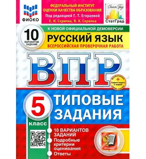 Егораева Г. Русский язык. Всероссийская проверочная работа. Типовые задания. 10 вариантов. 5 класс. ФИОКО. СТАТГРАД. ФГОС (Новый)