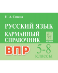 Сенина Н. Русский язык. Карманный справочник. 5-8 класс.