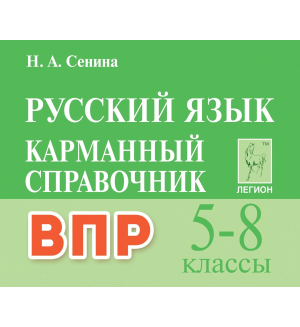 Сенина Н. Русский язык. Карманный справочник. 5-8 класс.