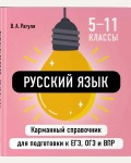 Рагуля В. Русский язык. Карманный справочник для подготовки к ЕГЭ, ОГЭ и ВПР