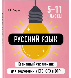 Рагуля В. Русский язык. Карманный справочник для подготовки к ЕГЭ, ОГЭ и ВПР