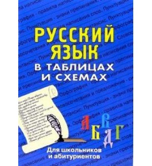 Лушникова Н. Русский язык в таблицах и схемах. Для школьников и абитуриентов