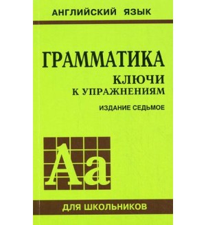 Голицынский Ю. Английский язык. Грамматика. Ключи к упражнениям / Сборник упражнений.