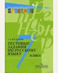 Богданова Г. Русский язык. Тестовые задания. 7 класс. Лингвистический тренажер