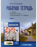 Соловьева Ф. Литература. Рабочая тетрадь. 8 класс. В 2-х частях. ФГОС