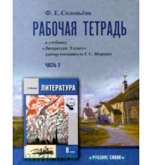 Соловьева Ф. Литература. Рабочая тетрадь. 8 класс. В 2-х частях. ФГОС