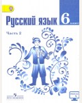 Баранов М. Ладыженская Т. Тростенцова Л. Русский язык. Учебник. 6 класс. В 2-х частях. ФГОС