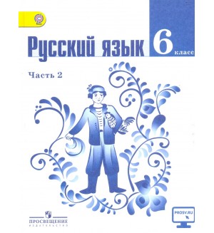 Баранов М. Ладыженская Т. Тростенцова Л. Русский язык. Учебник. 6 класс. В 2-х частях. ФГОС