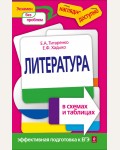 Титаренко Е. Хадыко Е. Литература в схемах и таблицах. Наглядно и доступно.