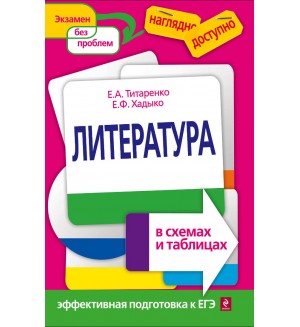 Титаренко Е. Хадыко Е. Литература в схемах и таблицах. Наглядно и доступно.